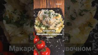 Быстрый Обед🤤  Макароны в сливочном соусе с Куриным филе 🤤🤤 [upl. by Nadabb]