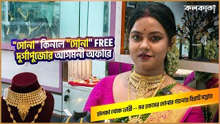 Gold কিনলে সোনা Free 🏵️ Durga Puja 2024 Light Weight Jewellery Design Collection Cheapest Price Shop [upl. by Atir]