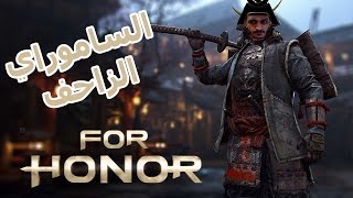 كيف تصير مقاتل ساموراي محترف For Honor [upl. by Nnayr498]