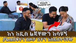 አዲስ እና ቃል ልጅ ከወለዱ በኋላ ቤታቸው ሄጄ ስጦታ አበረከትኩላቸውHadis ZemaAbugida Entertainment [upl. by Adyahs]