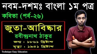 24 Nine Ten Bangla 1st Paper Kobita Juta Abishkar ll SSC Kobita Juta Abishkar l জুতা আবিষ্কার কবিতা [upl. by Edla193]