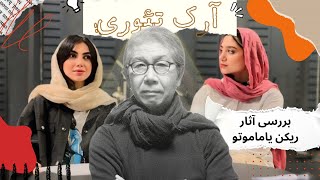 Episode 06  بررسی آثار ریکن یاماموتو برنده پریتزکر ۲۰۲۴ [upl. by Eekram]