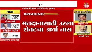 VidhanSabha Election 2024  मतदानासाठी उरला फक्त अर्धा तास साम टीव्हीकडून मतदान करण्याच आवाहन [upl. by Leighton]