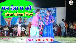 मन डेरा म ओ  man dera ma o  cg song  सागर संगम लाइव शो रतियापारा [upl. by Anihc349]