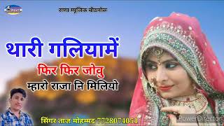 Thari Galiyame Fir Fir Jowu  थारी गलियामे फिर फिर जोवू  Taj Mohmnad  ताज मोहम्मद  Song [upl. by Leisha132]