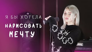 Alena Krai  Нарисовать мечту ЮНачалова cover [upl. by Leeban640]