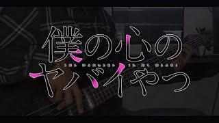 Boku no Kokoro no Yabai Yatsu S2 【僕の心のヤバイやつ 第2期】 OP  Boku wa 「Bass Cover w Tabs」 [upl. by Bamby]