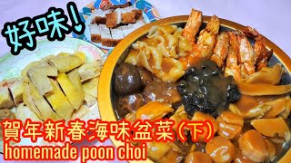 賀年新春海味盆菜下開始烹調Homemade poon choi part 2盆菜準備花膠金蠔冬菇大蝦瑤柱 美味盆菜新年盆菜How to make poon choi [upl. by Broddie628]