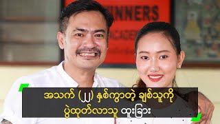 အသက် ၂၂ နှစ်ကွာတဲ့ ချစ်သူကို ပွဲထုတ်လာသူ ထူးခြား [upl. by Kamal]