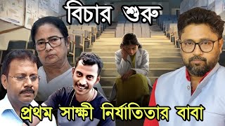 আরজিকর কাণ্ডে বিচার শুরু প্রথম সাক্ষী নির্যাতিতার বাবা ফের কাণ্ড হাসপাতালে [upl. by Ajat984]