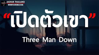 เปิดตัวเขา  Three Man Down  เนื้อเพลง [upl. by Otti]