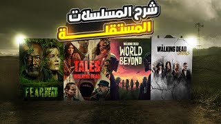 شرح جميع المسلسلات المشتقه من مسلسل the walking dead [upl. by Kass440]