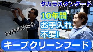 河合工務店 通信 第44回 タカラスタンダード 10年間レンジフード内部のお手入れ不要 「キープクリーンフード」 [upl. by Eiuqnimod]