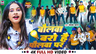 VIDEO  बोलवा बरो है पौलवा पर  SonamYadav Ke Gana Bolwa baro Hai Polawa Par Bhojpuri Song [upl. by Irrak]