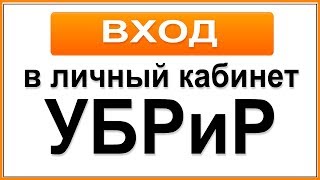 Вход в личный кабинет интернетбанка УБРиР [upl. by Nylahs]