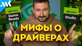 Лучший драйвер Nvidia  Game Ready vs Studio [upl. by Kelwin615]