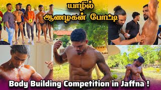 ஆணழகன் போட்டியில் களம் இறங்கிய வேங்கைகள்🏋‍♀️ Body Building Competition 🏆🥇 Jaffna  Sri lanka [upl. by Euginomod82]