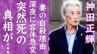 【驚愕】神田正輝の突然の訃報に涙…番組引退発言後に緊急搬送され突然死の真相に言葉を失う…！『松田聖子』元夫が癌と戦いながらquot旅サラダquotを降板しなかった理由に一同驚愕…！ [upl. by Dannel]