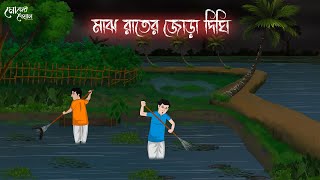 মাঝ রাতের জোড়া দিঘি  Bengali Moral Stories  Cartoon  Haunted  Horror Animation  Momer Deya [upl. by Llennyl]