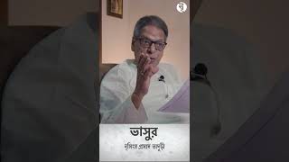 ভাসুর  নৃসিংহপ্রসাদ ভাদুড়ী [upl. by Sloan]