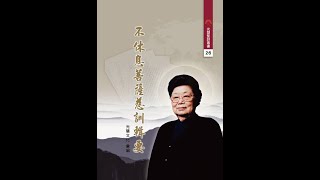 2022年8月18日至善班不休息菩薩慈訓二標準崇德人、無限可能李經理 [upl. by Nylirad]