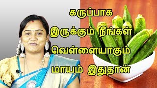 How to Get White Skin Tamil  Mugam vellaiyaga mara tips  முகம் வெள்ளையாக [upl. by Assilav]