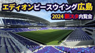 2024新スタジアム エディオンピースウイング広島の内覧会 [upl. by Greggory]