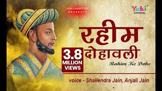 रहीम के Popular दोहे  रहीम दोहावली  अमृतवाणी  By Shailednra Jain Anjali Jain  Full HD [upl. by Neerehs]