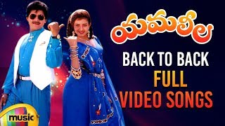 Yamaleela Movie Back to Back Full Video Songs  Ali  Indraja  Manju Bhargavi  Mango Music [upl. by Wandis577]