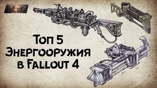 Fallout 4  Топ 5 Энергооружия [upl. by Hermosa]