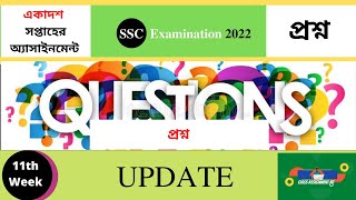 প্রশ্ন SSC 2022 11th week assignment question SSC202211thweekassignmentquestion [upl. by Adliwa]