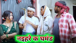 पढ़ाई क अउर नइहरे क घमंड umesh nishad comedy [upl. by Memory]