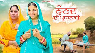 ਨੰਣਦ ਦੀ ਪ੍ਰਧਾਨਗੀ PUNJABI NEW MOVIES 2024 PUNJABI short film [upl. by Lyns]