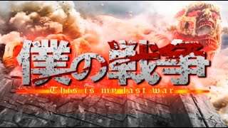 【進撃の巨人】僕の戦争 歌詞付き [upl. by Nnylorac668]