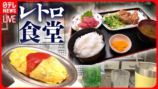 【食堂まとめ】驚きのやわらかさ！こだわりモツ煮の街道沿い食堂初代から続く元祖オムマキ移住先で開業！港町のピザ食堂 などグルメニュースライブ（日テレNEWS LIVE） [upl. by Gena]