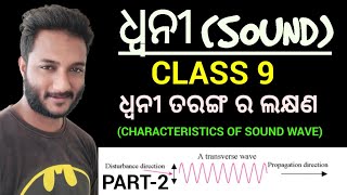 ଧ୍ବନୀ SOUND02  class 9 physical science chapter9 in odia  Characteristics of Sound [upl. by Jerrine246]