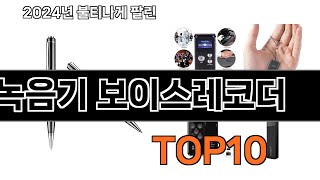 2024 가장 인기 있는 녹음기 보이스레코더 추천 BEST10 [upl. by Anelah368]