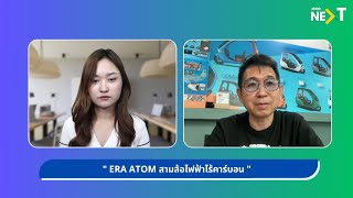 JS100 Next  “ERA ATOM สามล้อไฟฟ้าไร้คาร์บอน” [upl. by Enniroc88]