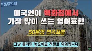 22 미국인이 백화점에서 가장 많이 쓰는 영어회화 표현 영어로 50문장 연속 재생 영어회화패턴 영어 자료실영어 길게 말하기 [upl. by Biddle]