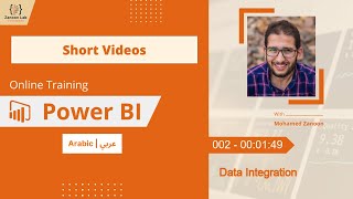 Learn Power BI In Arabic  SV  002  000149  Data Integration [upl. by Ludwig]