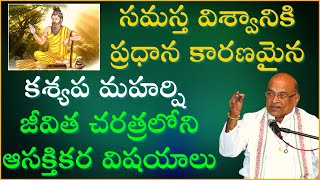 కశ్యప మహర్షి జీవిత చరిత్ర  Kashyapa Maharshi Life Story  Garikapati Narasimha Rao Latest Speech [upl. by Arytal]