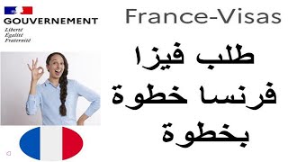 Remplir formulaire demande Visa France  Algérie [upl. by Rede]