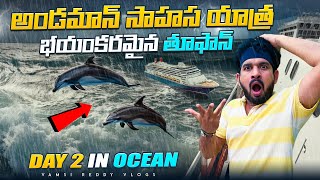 Andaman సాహస యాత్ర🚢 Vizag to Andaman Ship Journey  Day 2 in Ocean 🌊  Ship Videos in Telugu [upl. by Siugram]