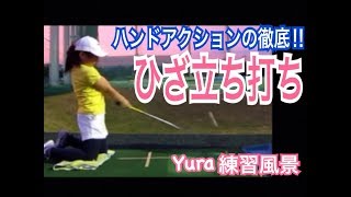 WGSL 練習風景Yura編vol32 ひざ立ち打ちリル【Yura】WGSLスイングコンサルgolfゴルフ [upl. by Korry]