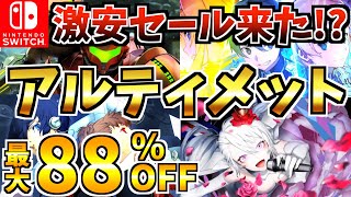 【あの有名作品が】アルティメットセール18選やり込み満載の Switch セールが開催【スイッチ おすすめソフト】 [upl. by Anitnatsnok]