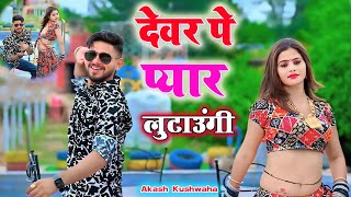 New Viral Rasiyaदेवर पे प्यार लुटाऊंगीDevar Pe Pyar LutaungiSinger Akash Kushwaha [upl. by Cychosz]