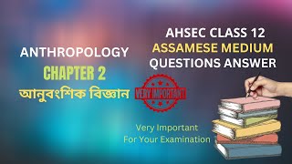 AHSEC Class 12 Anthropology Question Answer Chapter 2 আনুবংশিক বিজ্ঞান  দ্বাদশ শ্ৰেণীৰ নৃতত্ত্ব পাঠ [upl. by Aenat395]