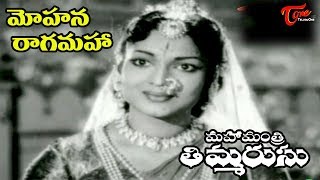 Mahamantri Timmarusu Movie  Mohanaragam Song  NTR  Varalakshmi  OldSongsTelugu [upl. by Anes]