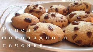 Как Испечь Шоколадное Печенье  Cooking [upl. by Rettuc54]