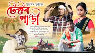 Tector gari ll Indrajit Duliya ll Pinku Moran ll Pranjal Saikia ll Amrit Mohanta ll Official video [upl. by Cirdec]